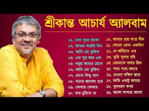 শ্রীকান্ত আচার্য এলবাম | Srikanto Acharya | Bangla Hit Gaan | Bengali Superhit Songs