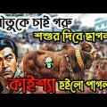 Kaissa Funny EID Cow Drama | কাইশ্যা ঈদের গরু কাহিনী | Bangla New Comedy Drama