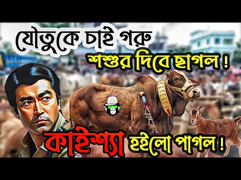 Kaissa Funny EID Cow Drama | কাইশ্যা ঈদের গরু কাহিনী | Bangla New Comedy Drama