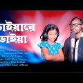 Vaiha Re Vaiha | ভাইয়ারে ভাইয়া | Hero Alom | Sumiaya | Ap Tushar | Bangla Song | Bangla Music Video