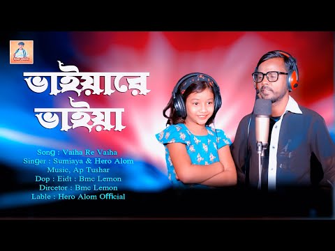 Vaiha Re Vaiha | ভাইয়ারে ভাইয়া | Hero Alom | Sumiaya | Ap Tushar | Bangla Song | Bangla Music Video