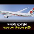সং-ঘ-র্ষে-র মুখোমুখি বাংলাদেশ বিমানের ফ্লাইট | Biman Bangladesh Airlines | SearchLight | Channel 24