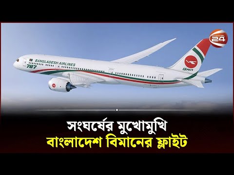 সং-ঘ-র্ষে-র মুখোমুখি বাংলাদেশ বিমানের ফ্লাইট | Biman Bangladesh Airlines | SearchLight | Channel 24