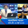 রাত ১টার বাংলাভিশন সংবাদ | Bangla News | 22 June 2023 | 1.00 AM | Banglavision News