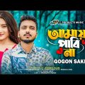 আমায় পাবি না | Amay Pabi Na | GOGON SAKIB | Official Music Video | TikTok Viral Bangla Sad Song 2023
