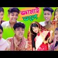 জামাই তলে | Jamai Tale | Bangla Funny Video | Sofiker video| Sofik | Comedy Video |  Sofiker Natok