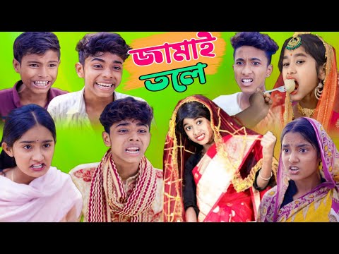 জামাই তলে | Jamai Tale | Bangla Funny Video | Sofiker video| Sofik | Comedy Video |  Sofiker Natok