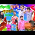 হাড় কিপটের মুরগি কোরবানি । Bangla Funny Natok | Sofik Viral Video 2023