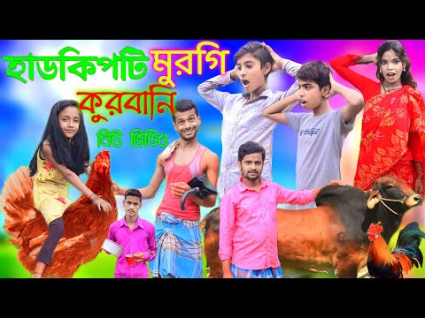 হাড় কিপটের মুরগি কোরবানি । Bangla Funny Natok | Sofik Viral Video 2023