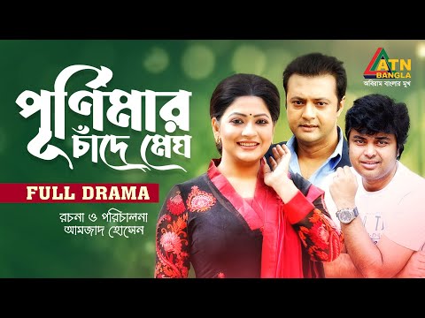 Purnimar Chade Megh | পূর্ণিমার চাঁদে মেঘ | Sohel Arman | Shahed Sharif | Badhon | ATN Bangla Natok
