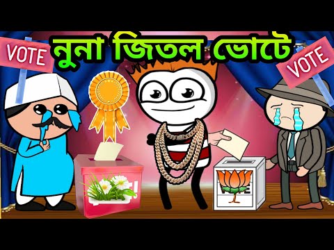 নুনা জিতল ভোটে😊।। নুনা হল MLA।। Nuna win election//bangla funny video//purulia new funny video 2021l