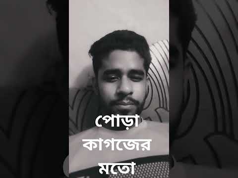 পোড়া কাগজের মতো । Bangla song #bangladesh #viral #video #best