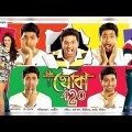 ♥️খোকা ৪২০ ♥️Khoka 420★Dev, Shubasri, Nusrat Jahan ★ Kolkata Full Comedy Movie…