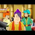 নবাবের মন খারাপ কেন? | Gopal Bhar | Double Gopal | Full Episode