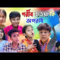 গরিব হওয়া কি অপরাধ || bangla Funny  video 🤣 || gorib howa ki oporadh ll  #purbagramtv