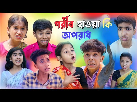 গরিব হওয়া কি অপরাধ || bangla Funny  video 🤣 || gorib howa ki oporadh ll  #purbagramtv