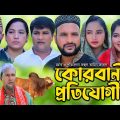 সিলেটি নাটক | কোরবানীর প্রতিযোগীতা | Sylheti Natok | Kurbanir Protijogita | Tera Miya | Emon | Natok