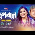 Rupban(Music Video) রূপবান | Tosiba X Rajib | Bangla new song | TMC