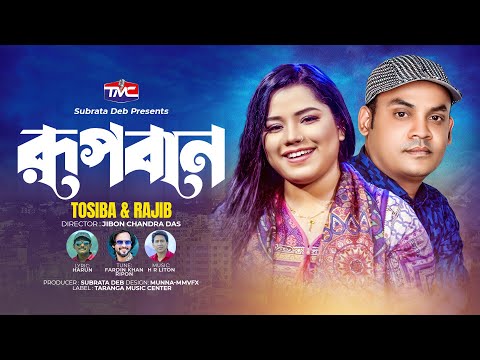 Rupban(Music Video) রূপবান | Tosiba X Rajib | Bangla new song | TMC