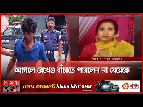 স্বামীর লোভের শিকার গৃহবধূ শাবনূর | Kishoreganj | Bangladesh Police | Somoy TV