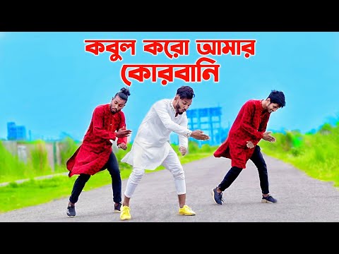 কোরবানি কোরবানি | Qurbani Qurbani | Eid Song 2023 | Shakib Khan | Niloy Khan Sagor |Bangla New Dance