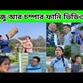 রাজু আর চম্পার ফানি ভিডিও 🤣 || part-5 china funny video bangla