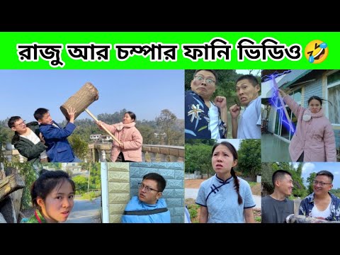 রাজু আর চম্পার ফানি ভিডিও 🤣 || part-5 china funny video bangla