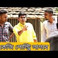 পঞ্চায়েত ভোট | Bangla Comedy Video