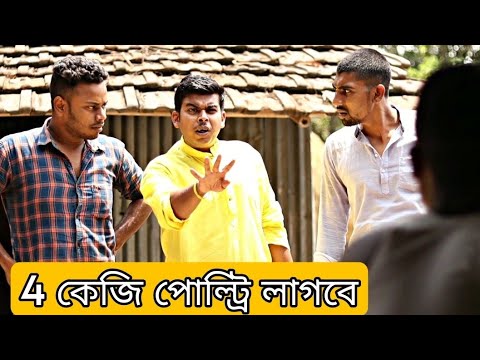 পঞ্চায়েত ভোট | Bangla Comedy Video