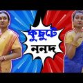 কুচুটে ননদ 😂 | Full Bawal Bangali Couple | Bangla Funny Video