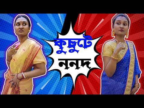 কুচুটে ননদ 😂 | Full Bawal Bangali Couple | Bangla Funny Video