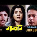 Nayan Moni | নয়নমনি | Dramatic Jukebox PART 2 | Tapas Pal | Abhishek Chatterjee | Sakuntala Barua