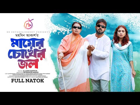 Mayer Chokher Jol | মায়ের চোখের জল | Akhomo Hasan | Punom Hasan Jui | Bangla New Natok 2023