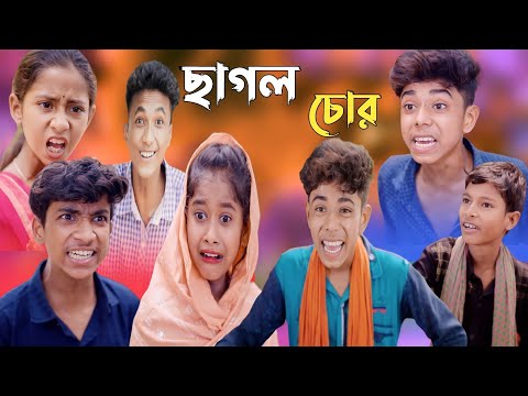 ছাগল চোর || bangla funny video || sofik || chagol chor || #purba_gram_tv