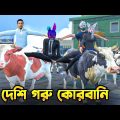 ডিপজলের কোরবানি | Eid Special Video  |  Bangla Funny Video