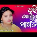 Tui Amare Korli Pagol | তুই আভাৰে কৰলি পাগল | bangladesh |New Bangla Song | Gulshana Parbin |#Jj