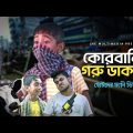 কুরবানী গরু ডাকাতি  | Lre Multimedia | Hafizul | Bangla Funny Video 2023 | Eid Special Video 2023