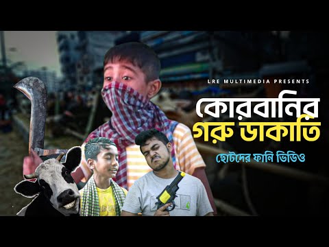 কুরবানী গরু ডাকাতি  | Lre Multimedia | Hafizul | Bangla Funny Video 2023 | Eid Special Video 2023