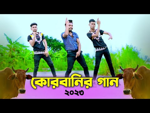 কোরবানির গান | Qurbani Song 2023 | গরুর হাটের গান | Niloy Khan Sagor | New Eid Song|Bangla New Dance