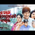 Eid Natok 2023 | Dur Hote Tomarei Dekhechi | EP 01 | Chanchal Chowdhury, Nadia | New Bangla Natok
