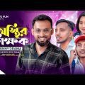 অস্থির শিক্ষক 😂🤣 | Osthir Shikkhok | Bangla Funny Video | Shanjid Hasan | Prank king | Positive Fun