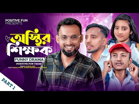 অস্থির শিক্ষক 😂🤣 | Osthir Shikkhok | Bangla Funny Video | Shanjid Hasan | Prank king | Positive Fun