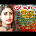 Bengali Sad Song | মনে কষ্ট থাকলে গানটি শুনুন | Bengali Sad Song | বুক ফাটা কষ্টের গান 2023 SAD SONG