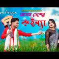 আসাম দেশেৰ কন্যা | Assam Desher Koinna | New Bangla Folk Song | Silchai Maiya Moon | new song 2023