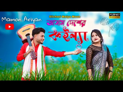 আসাম দেশেৰ কন্যা | Assam Desher Koinna | New Bangla Folk Song | Silchai Maiya Moon | new song 2023