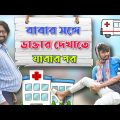 Babar Songe Doctor Dakhate Jabar Por | New Bengali Comedy Video| Palash Sarkar | Bangla Funny Video
