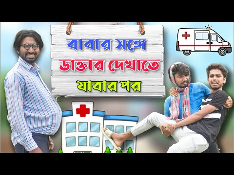 Babar Songe Doctor Dakhate Jabar Por | New Bengali Comedy Video| Palash Sarkar | Bangla Funny Video