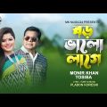 বড় ভালো লাগে ।  Boro Valo Lage । Monir Khan & Tosiba । New Bangla Romantic Song । This Eid Song 2023