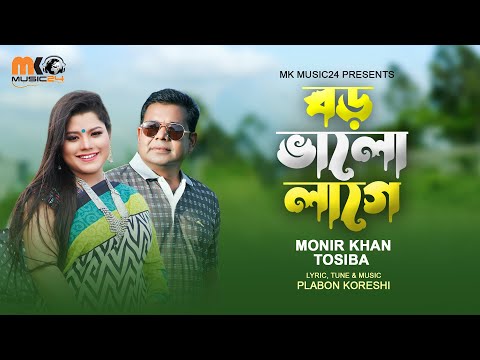 বড় ভালো লাগে ।  Boro Valo Lage । Monir Khan & Tosiba । New Bangla Romantic Song । This Eid Song 2023