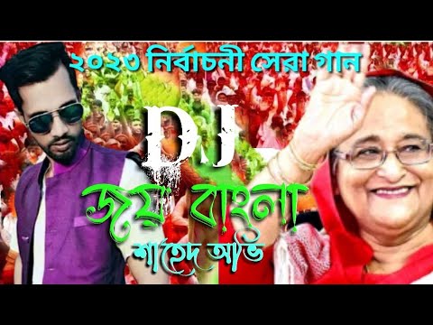 joy bangla। জয় বাংলা। election theme song bangladesh awamilig। shahed ovi 2023